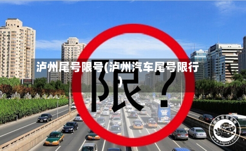 泸州尾号限号(泸州汽车尾号限行)