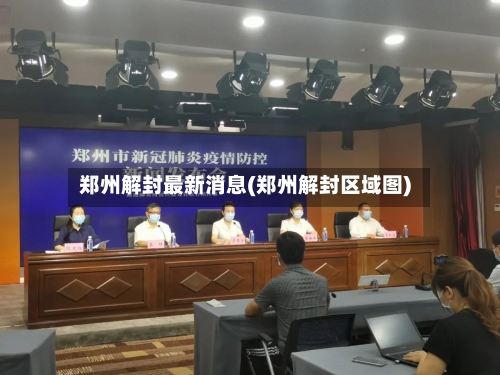 郑州解封最新消息(郑州解封区域图)-第2张图片