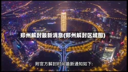 郑州解封最新消息(郑州解封区域图)