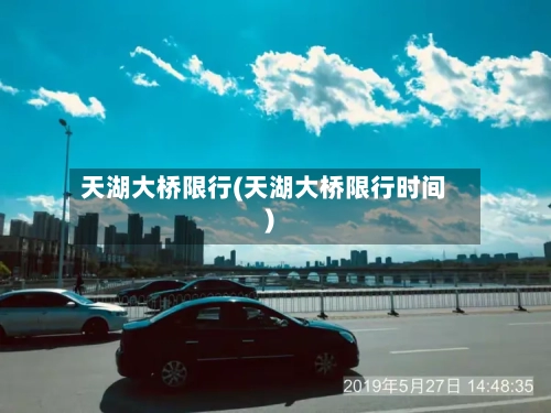 天湖大桥限行(天湖大桥限行时间)-第3张图片