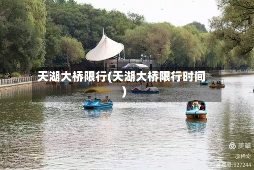 天湖大桥限行(天湖大桥限行时间)