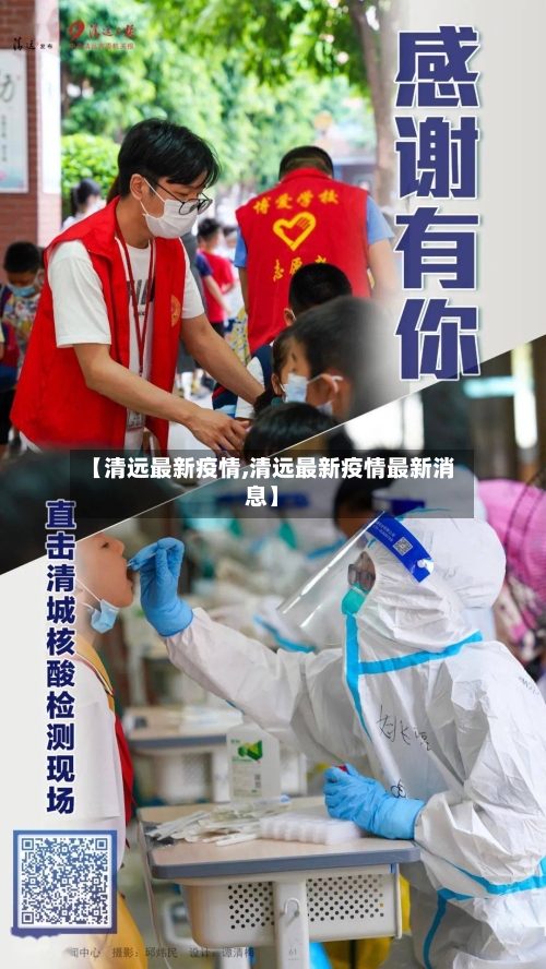 【清远最新疫情,清远最新疫情最新消息】-第2张图片
