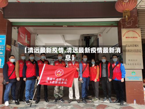 【清远最新疫情,清远最新疫情最新消息】-第3张图片