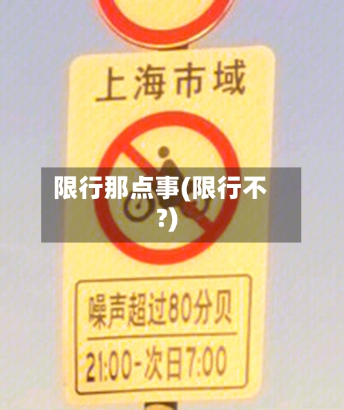 限行那点事(限行不?)-第3张图片