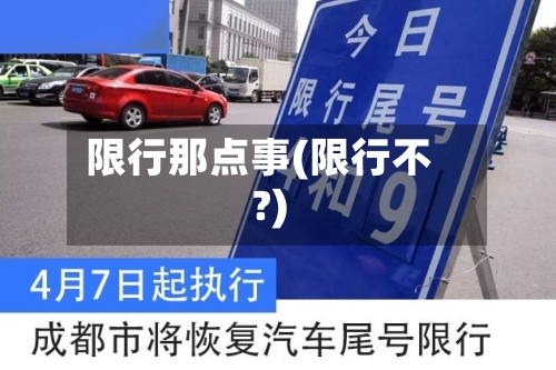 限行那点事(限行不?)