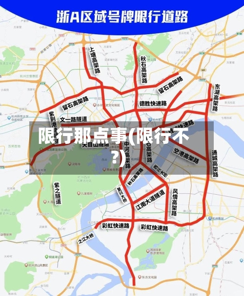 限行那点事(限行不?)-第2张图片