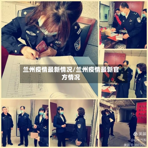 兰州疫情最新情况/兰州疫情最新官方情况-第2张图片