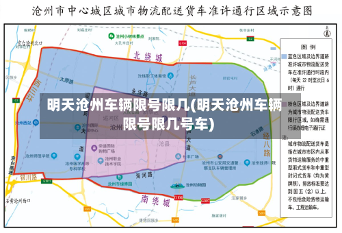 明天沧州车辆限号限几(明天沧州车辆限号限几号车)