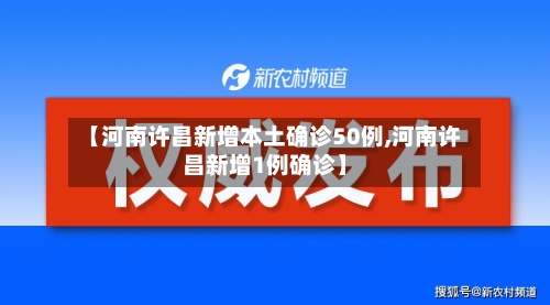 【河南许昌新增本土确诊50例,河南许昌新增1例确诊】