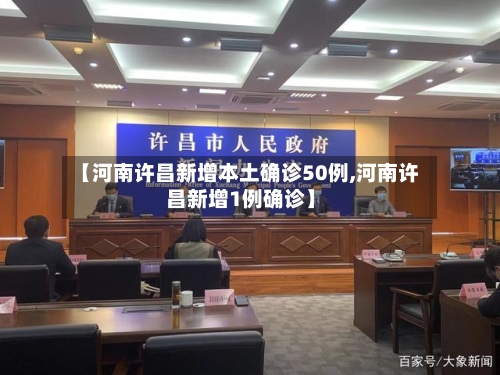 【河南许昌新增本土确诊50例,河南许昌新增1例确诊】-第2张图片