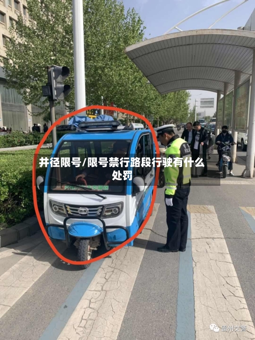 井径限号/限号禁行路段行驶有什么处罚-第3张图片