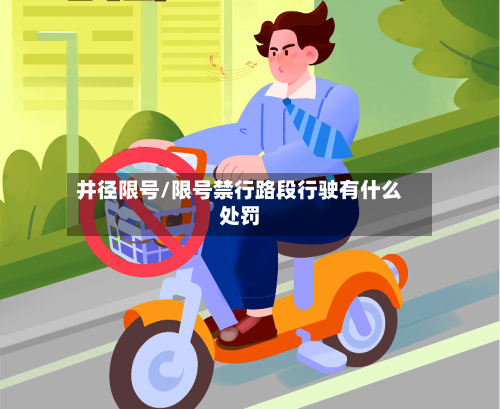 井径限号/限号禁行路段行驶有什么处罚