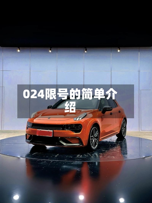 024限号的简单介绍-第3张图片
