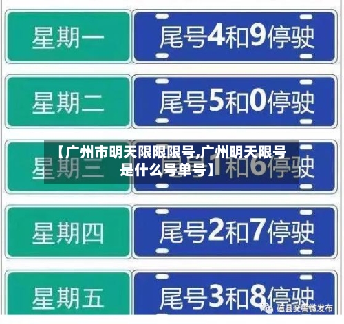【广州市明天限限限号,广州明天限号 是什么号单号】