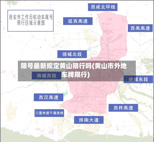 限号最新规定黄山限行吗(黄山市外地车牌限行)