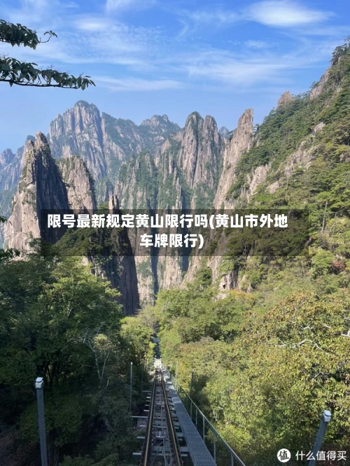 限号最新规定黄山限行吗(黄山市外地车牌限行)-第2张图片