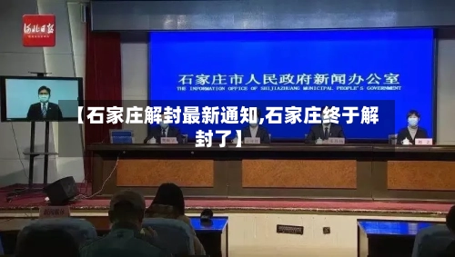 【石家庄解封最新通知,石家庄终于解封了】
