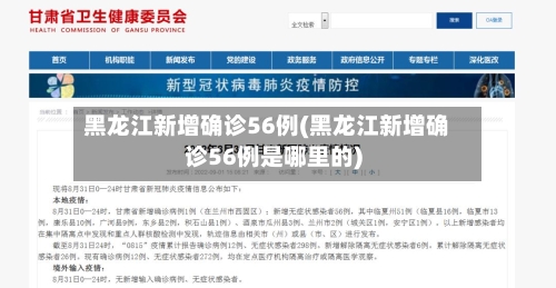 黑龙江新增确诊56例(黑龙江新增确诊56例是哪里的)-第3张图片