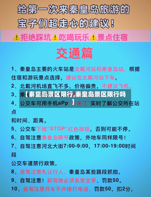 【秦皇岛景区限行,秦皇岛景区限行吗】