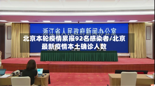 北京本轮疫情累报92名感染者/北京最新疫情本土确诊人数-第3张图片
