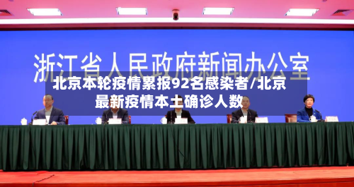 北京本轮疫情累报92名感染者/北京最新疫情本土确诊人数