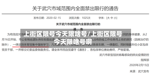 上街区限号今天限啥号/上街区限号今天限啥号啊