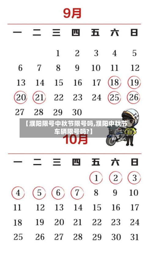 【濮阳限号中秋节限号吗,濮阳中秋节车辆限号吗?】-第2张图片