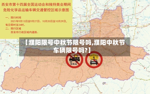 【濮阳限号中秋节限号吗,濮阳中秋节车辆限号吗?】