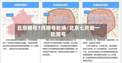 北京限号7月限号轮换/北京七月新一轮限号-第3张图片