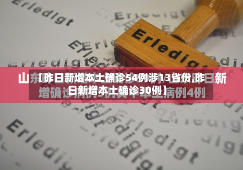 【昨日新增本土确诊54例涉13省份,昨日新增本土确诊30例】-第2张图片