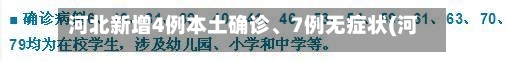 河北新增4例本土确诊、7例无症状(河北新增4例本土确诊,7例无症状病例)