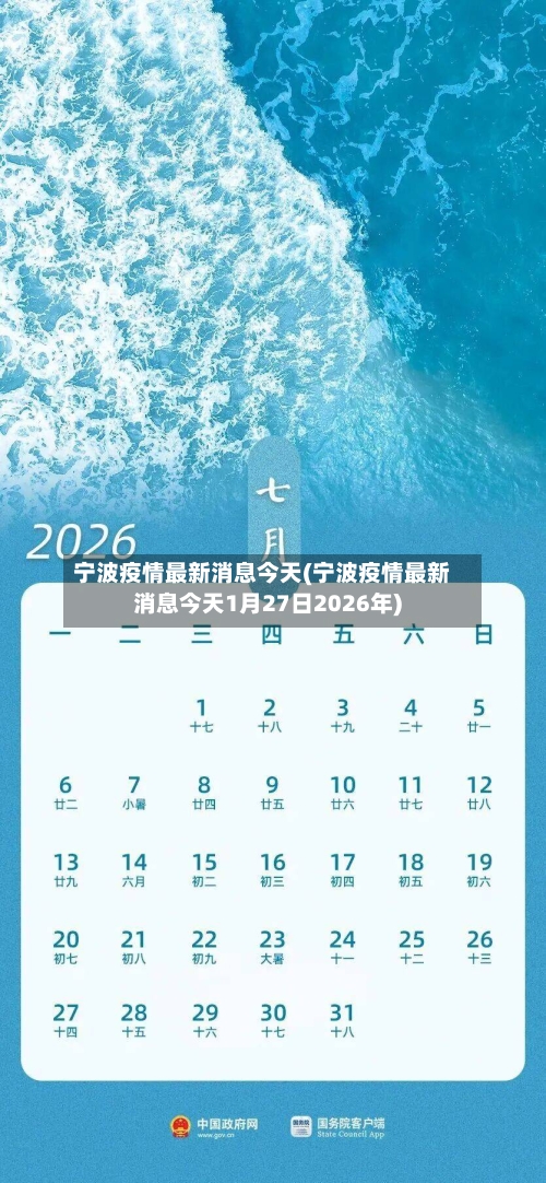 宁波疫情最新消息今天(宁波疫情最新消息今天1月27日2026年)