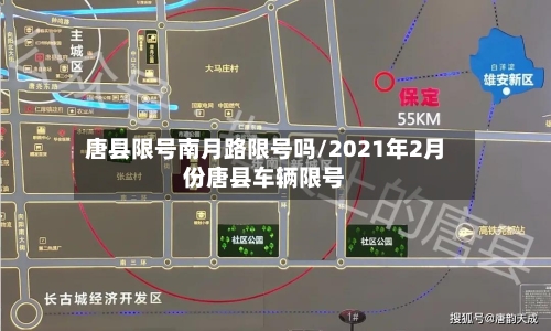 唐县限号南月路限号吗/2021年2月份唐县车辆限号