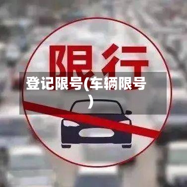登记限号(车辆限号)-第2张图片