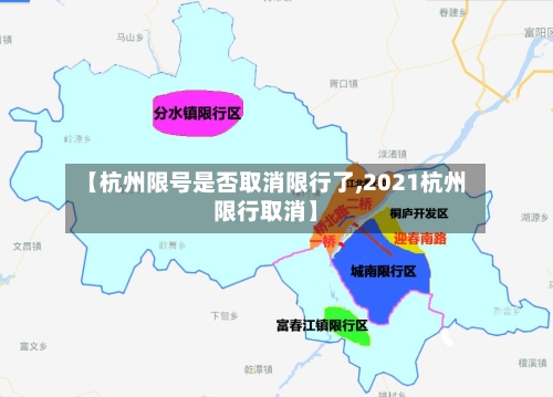 【杭州限号是否取消限行了,2021杭州限行取消】