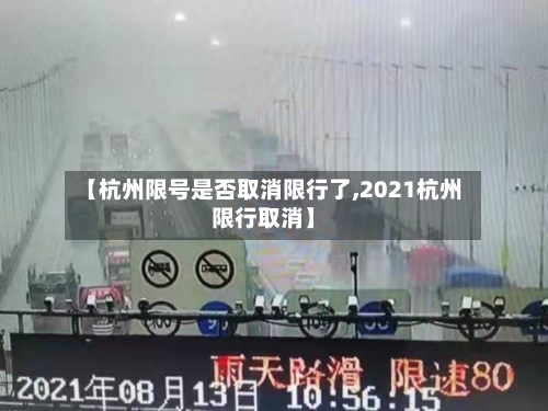 【杭州限号是否取消限行了,2021杭州限行取消】-第2张图片