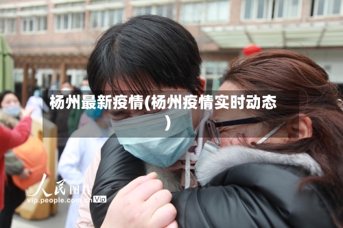 杨州最新疫情(杨州疫情实时动态)