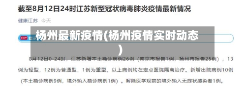 杨州最新疫情(杨州疫情实时动态)-第2张图片