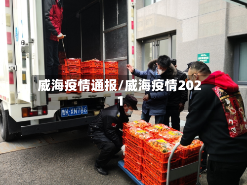 威海疫情通报/威海疫情2021