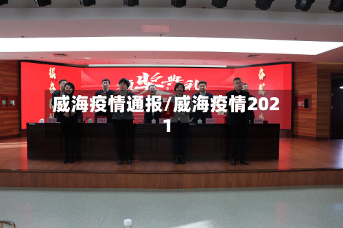 威海疫情通报/威海疫情2021-第2张图片