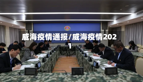 威海疫情通报/威海疫情2021-第3张图片