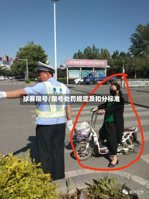 球赛限号/限号处罚规定及扣分标准