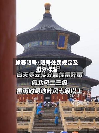 球赛限号/限号处罚规定及扣分标准-第2张图片