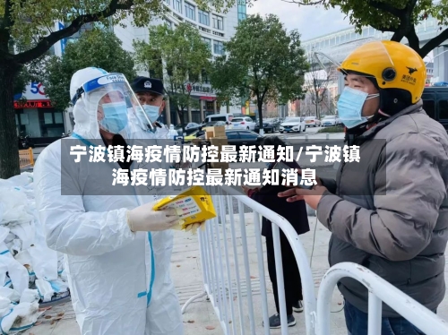宁波镇海疫情防控最新通知/宁波镇海疫情防控最新通知消息