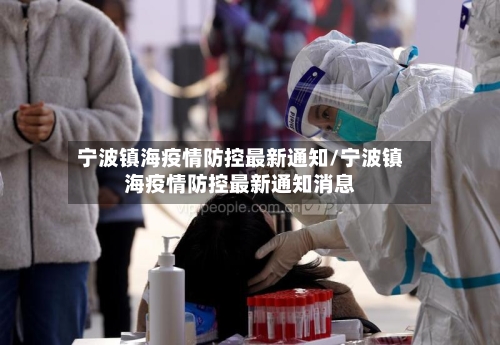 宁波镇海疫情防控最新通知/宁波镇海疫情防控最新通知消息-第2张图片