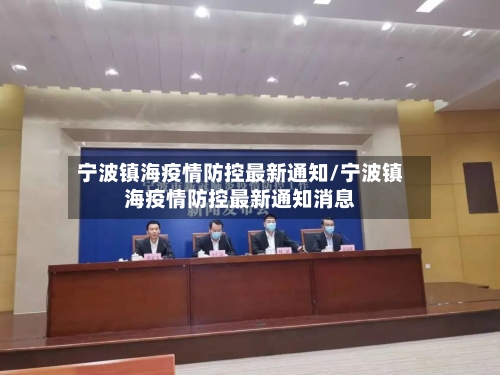 宁波镇海疫情防控最新通知/宁波镇海疫情防控最新通知消息-第3张图片