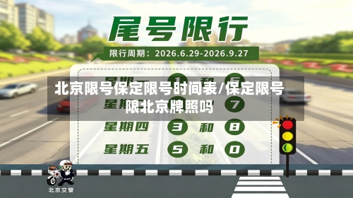 北京限号保定限号时间表/保定限号限北京牌照吗