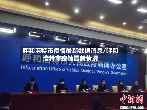 呼和浩特市疫情最新数据消息/呼和浩特市疫情最新情况