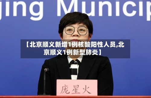 【北京顺义新增1例核酸阳性人员,北京顺义1例新型肺炎】