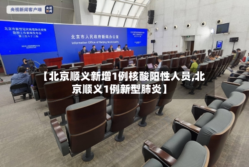【北京顺义新增1例核酸阳性人员,北京顺义1例新型肺炎】-第2张图片